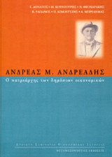 ΑΝΔΡΕΑΣ Μ. ΑΝΔΡΕΑΔΗΣ (ΗΜΕΡΙΔΑ ΣΤΗ ΜΝΗΜΗ ΤΟΥ ΑΚΑΔΗΜΑΙΚΟΥ ΚΑΙ ΚΑΘΗΓΗΤΗ)