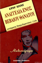 Αναγγελία ενος βέβαιου θανατου