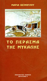 ΤΟ ΠΕΡΑΣΜΑ ΤΗΣ ΜΥΚΑΛΗΣ