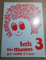Tests της Άλκηστις 3