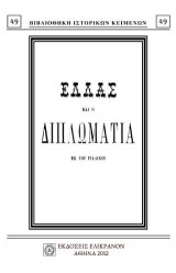 Ελλάς και η διπλωματία: Εκ του Ιταλικού