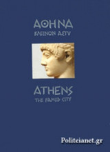 (ΚΑΣΕΤΙΝΑ) ΑΘΗΝΑ ΚΛΕΙΝΟΝ ΑΣΤΥ (ΒΙΒΛΙΟΔΕΤΗΜΕΝΗ ΕΚΔΟΣΗ)