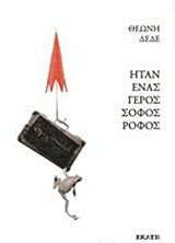 Ήταν ένας γέρος σοφός ροφός