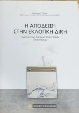 Η απόδειξη στην εκλογική δίκη : ενώπιον των τακτικών διοικητικών δικαστηρίων