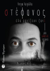 Στέφανος: Όλα αρχίζουν ξανά