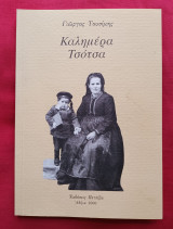 ΚΑΛΗΜΕΡΑ ΤΣΟΤΣΑ