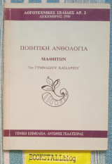 Ποιητική Ανθολόγια Μαθητών 7ου Γυμνασίου Χαϊδαρίου