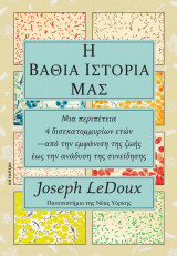 Η βαθιά ιστορία μας