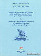Η ΑΡΝΗΤΙΚΗ ΠΑΡΟΥΣΙΑΣΗ ΤΩΝ ΕΛΛΗΝΩΝ ΣΤΗΝ ΑΛΕΞΑΝΔΡΑ ΤΟΥ ΛΥΚΟΦΡΟΝΑ ΚΑΙ Η ΧΡΟΝΟΛΟΓΗΣΗ ΤΟΥ ΠΟΙΗΜΑΤΟΣ (ΔΙΓΛΩΣΣΗ ΕΚΔΟΣΗ, ΕΛΛΗΝΙΚΑ-ΑΓΓΛΙΚΑ)