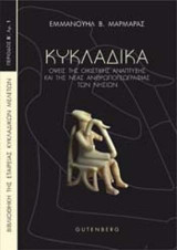 ΚΥΚΛΑΔΙΚΑ: Όψεις της Οικιστικής Ανάπτυξης και της Νέας Ανθρωπογεωγραφίας των Νησιών