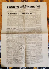 Εφημερίς των Πολεμιστών, τ. 1 (21/6/1959) - τ. 27 (15/1/1961) + τ. 30 (3/4/1961) - πακέτο τευχών