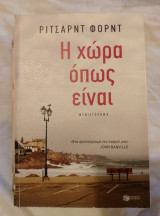 Η Χώρα όπως είναι