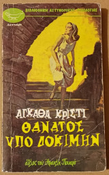 Θάνατος υπό δοκιμήν