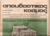 Σπουδαστικός κόσμος, Περίοδος Β', Αριθμός φύλλου 8, 6 Φλεβάρη 1976