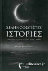 ΣΕΛΗΝΟΦΩΤΙΣΤΕΣ ΙΣΤΟΡΙΕΣ