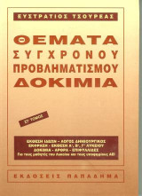 Θέματα σύγχρονου προβληματισμού-δοκίμια, τόμος ΣΤ'