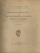 Συμβολή εις την έρευναν του παρ'ημίν παλαιού συστήματος μέτρων και σταθμών