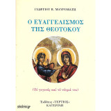Ο ΕΥΑΓΓΕΛΙΣΜΟΣ ΤΗΣ ΘΕΟΤΟΚΟΥ