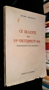 Οι εκλογές της 29ης Οκτωβρίου 1961 - Συμπεράσματα και διδάγματα