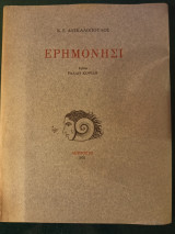 Ερημονήσι