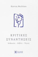 Κριτικές Συναντήσεις: Άνθρωποι - Βιβλία - Τέχνες