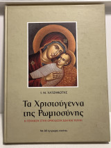 Τα Χριστούγεννα της Ρωμιοσύνης