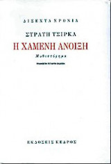 Η Χαμένη Άνοιξη