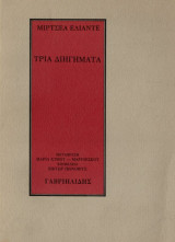 Τρία διηγήματα