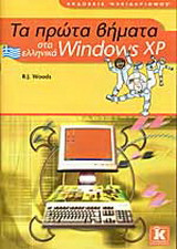 Τα πρώτα βήματα στα ελληνικά Windows XP