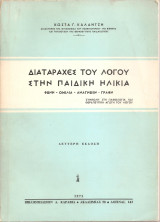 Διαταραχές του λόγου στην παιδική ηλικία