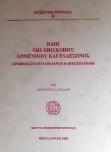 Ναοί της Επισκοπής Δομενίκου και Ελάσσονος. Συμβολή στη Μεταβυζαντινή αρχιτεκτονική