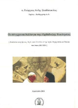 Οι σύγχρονοι διάλογοι της ορθόδοξης Εκκλησίας