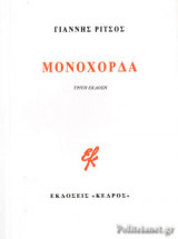 ΜΟΝΟΧΟΡΔΑ