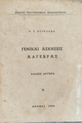 Γενικές ασκήσεις άλγεβρας ( Δεύτερη έκδοση)