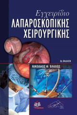 Εγχειρίδιο Λαπαροσκοπικής Χειρουργικής
