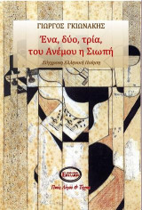 Ένα, δύο, τρία του Ανέμου η Σιωπή: Σύγχρονη Ελληνική Ποίηση