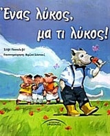 Ένας λύκος, μα τι λύκος!