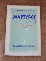 Μάρτυρες - Διωγμοί 1942 - 1945
