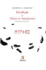 Ελευθερία ή ήρωες σε εκκρεμότητα: Ποιητική συλλογή
