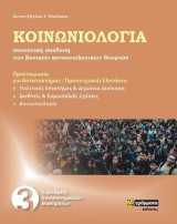 Κοινωνιολογία: Συνοπτική απόδοση των βασικών κοινωνιολογικών θεωριών