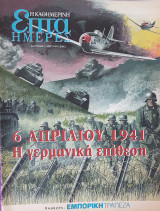 6 Απριλίου 1941 Η Γερμανική Επίθεση - Επτά Ημέρες