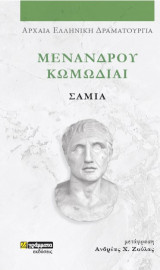 Σαμία: Μενάνδρου Κωμωδίαι