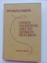 Ουδέν νεώτερον από το δυτικόν μέτωπον