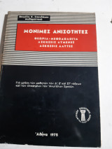 Μόνιμες ανισότητες ,θεωρια-μεθοδολογια-ασκησεις λυμενες και αλυτες [Β. Σπανδάγος ,1975]