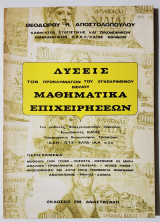 Λύσεις των προβλημάτων του εγκεκριμένου βιβλίου Μαθηματικά Επιχειρήσεων - Θ. Αποστολόπουλος.