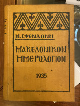 Μακεδονικόν Ημερολόγιον 1935