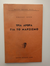 Τρία άρθρα για τον Μαρξισμό