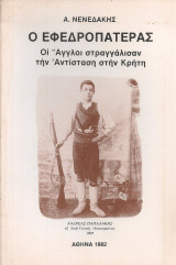Ο εφεδροπατέρας, Οι Άγγλοι στραγγάλισαν την Αντίσταση στην Κρήτη