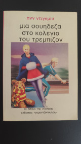 Μια σουηδεζα στο κολεγιο του τρεμπιζον