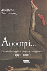 ΑΨΟΦΗΤΙ. . .